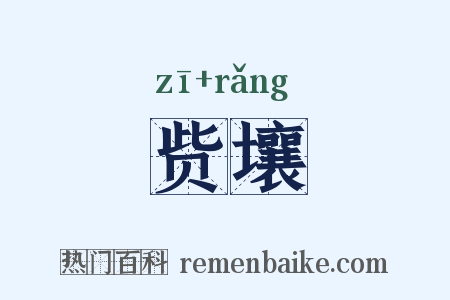 赀壤是什么意思的图片